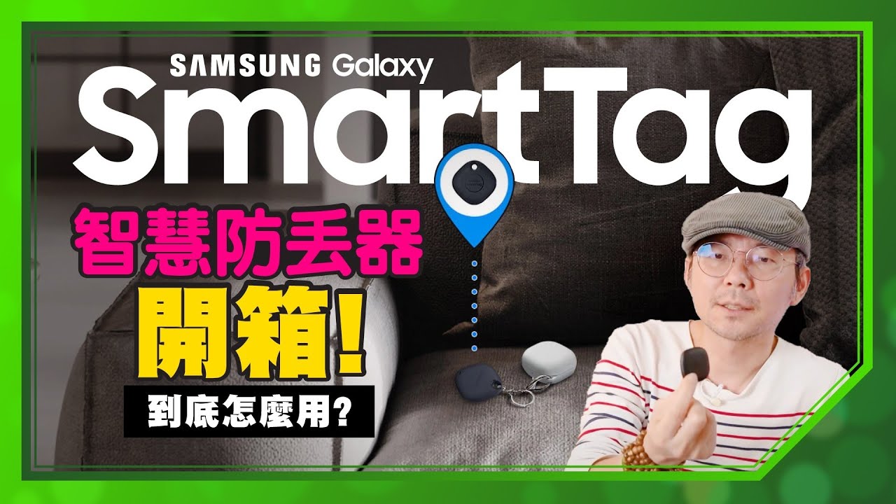 拿這監控助理？實測三星SmartTag智慧防丟器除了找錢包鑰匙還可以這樣做！