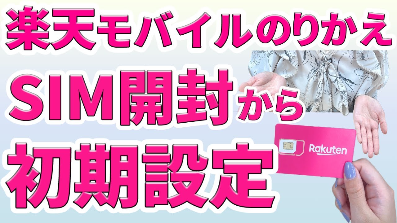 【実演解説】楽天モバイルのりかえ手順 Rakuten Linkや楽メールの設定まで