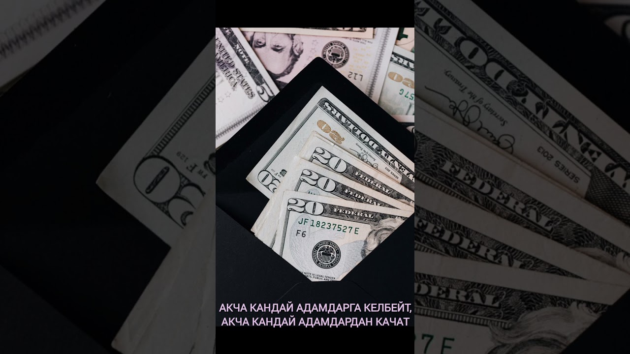 Акча кандай адамдарга келбейт, акча кандай адамдардан качат. Акчанын сырлары.