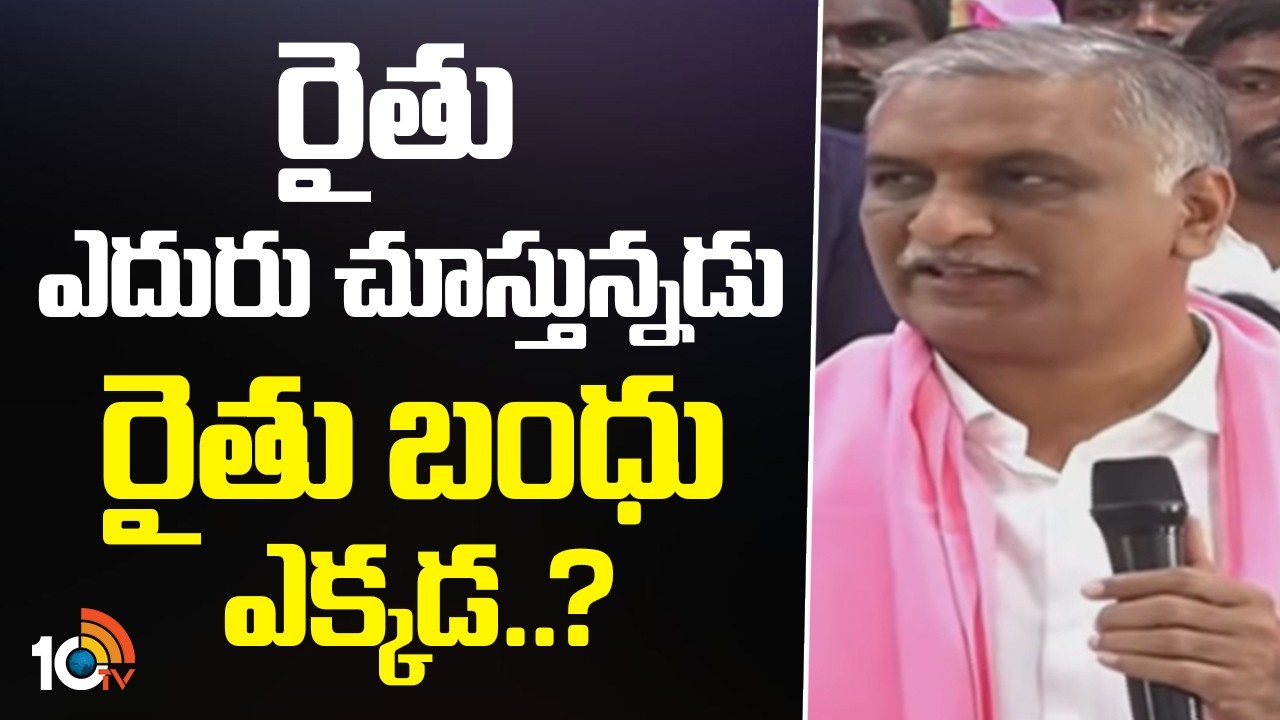 రైతు ఎదురు చూస్తున్నడు  రైతు బంధు ఎక్కడ..? | Harish Rao Questions Revanth Reddy Over Rythu Bandhu