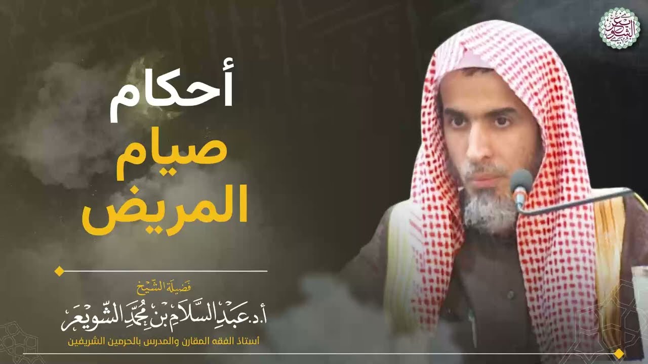 أحكام صيام المريض