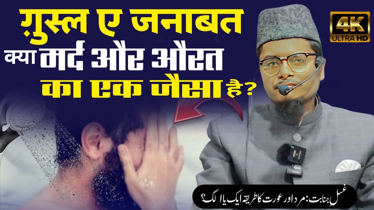 Ghusl Janabat Ka Sahi Tarika || Shaikh Abdul Gaffar Salafi | Abdul Gaffar Salafi Official