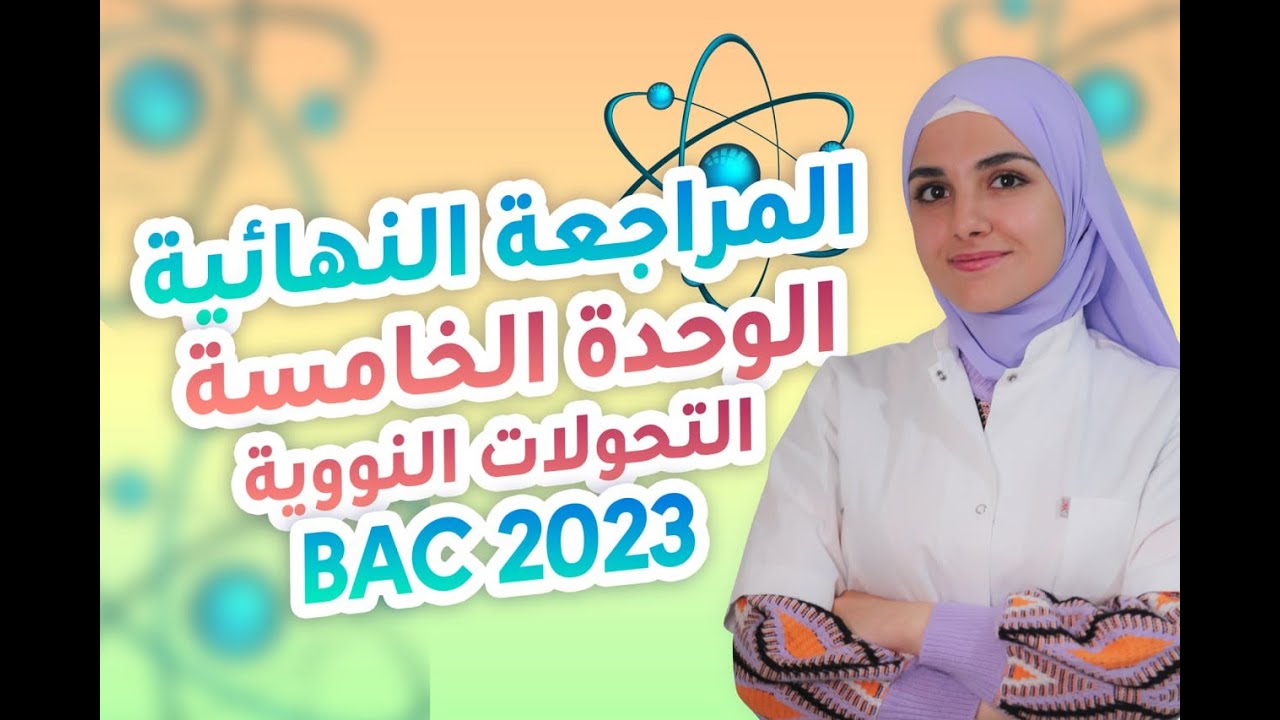 راجع كل ما تحتاجه في وحدة التحولات النووية