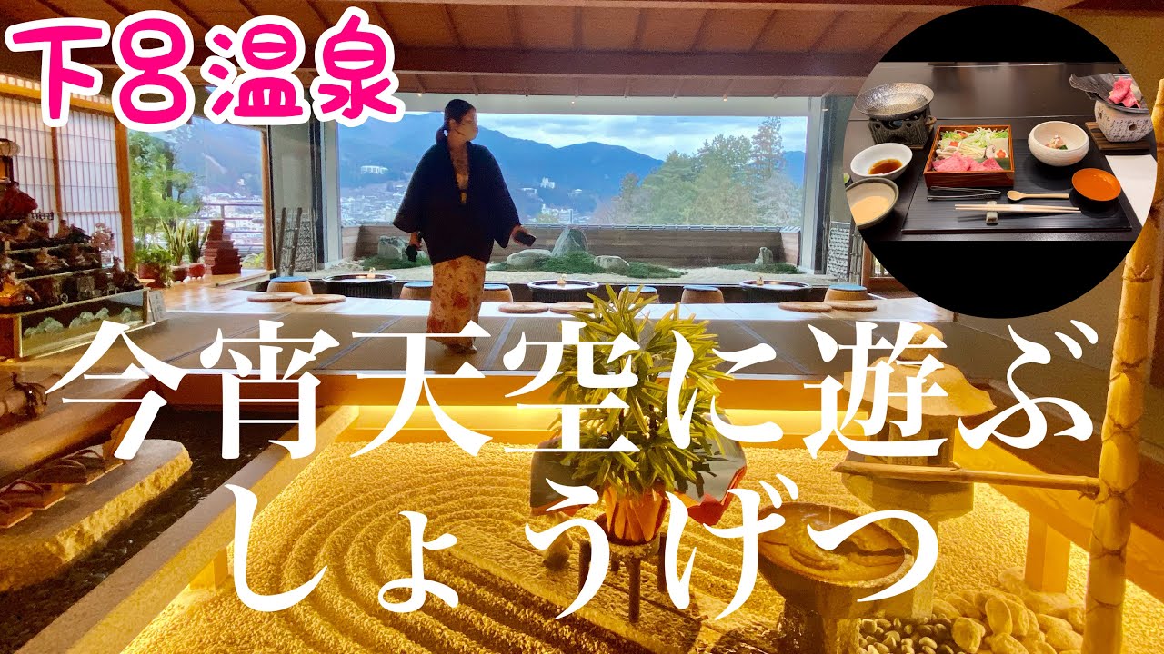 【下呂温泉】今宵天空に遊ぶしょうげつ/高級旅館/飛騨牛づくしのプラン🍖💛