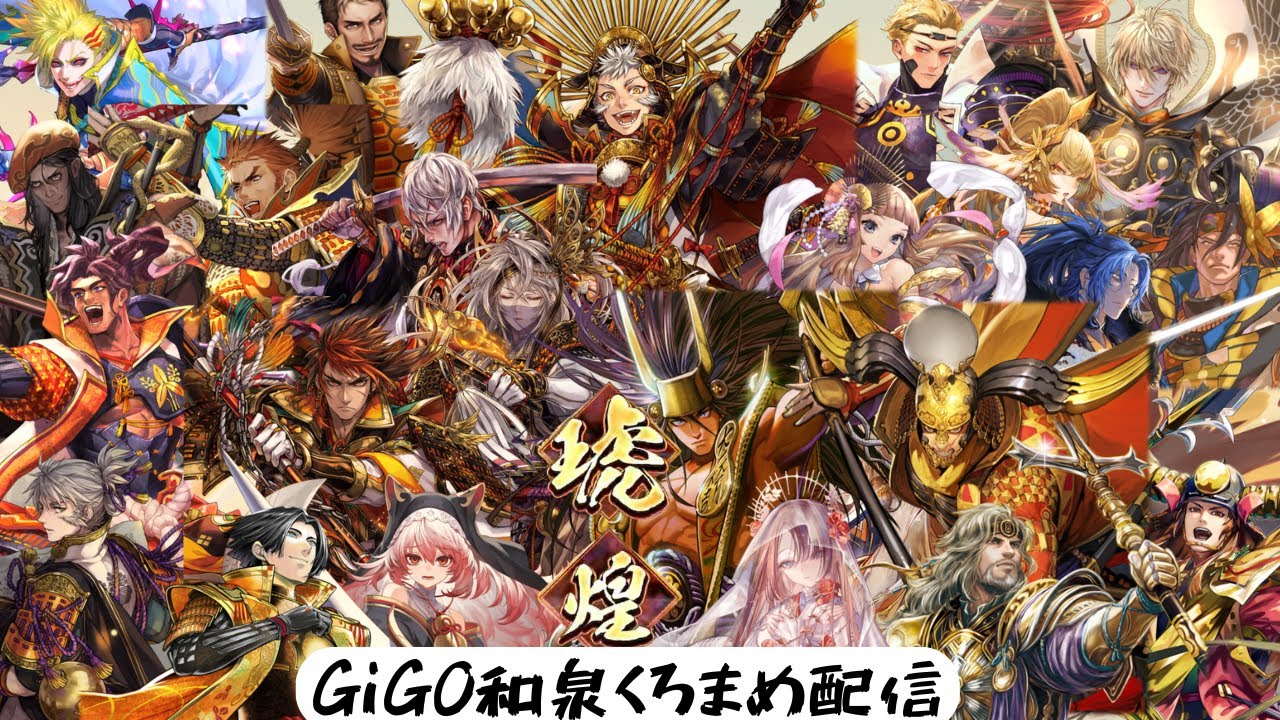 【英傑大戦】  くろまめ琥軍配信123  騎士☆【GiGO和泉】