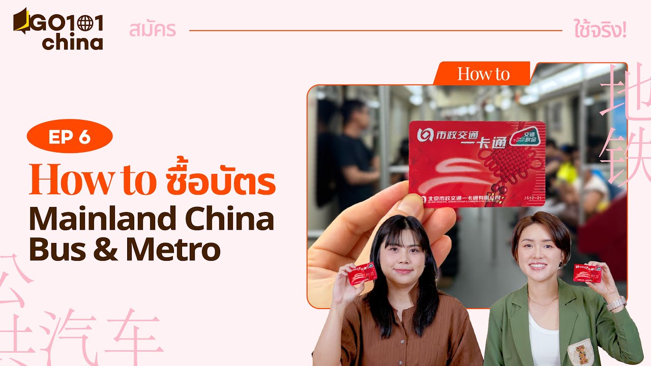 ไม่พึ่ง Alipay ก็จ่ายเงินได้ แนะนำ Mainland China Bus & Metro Card  #GographChina