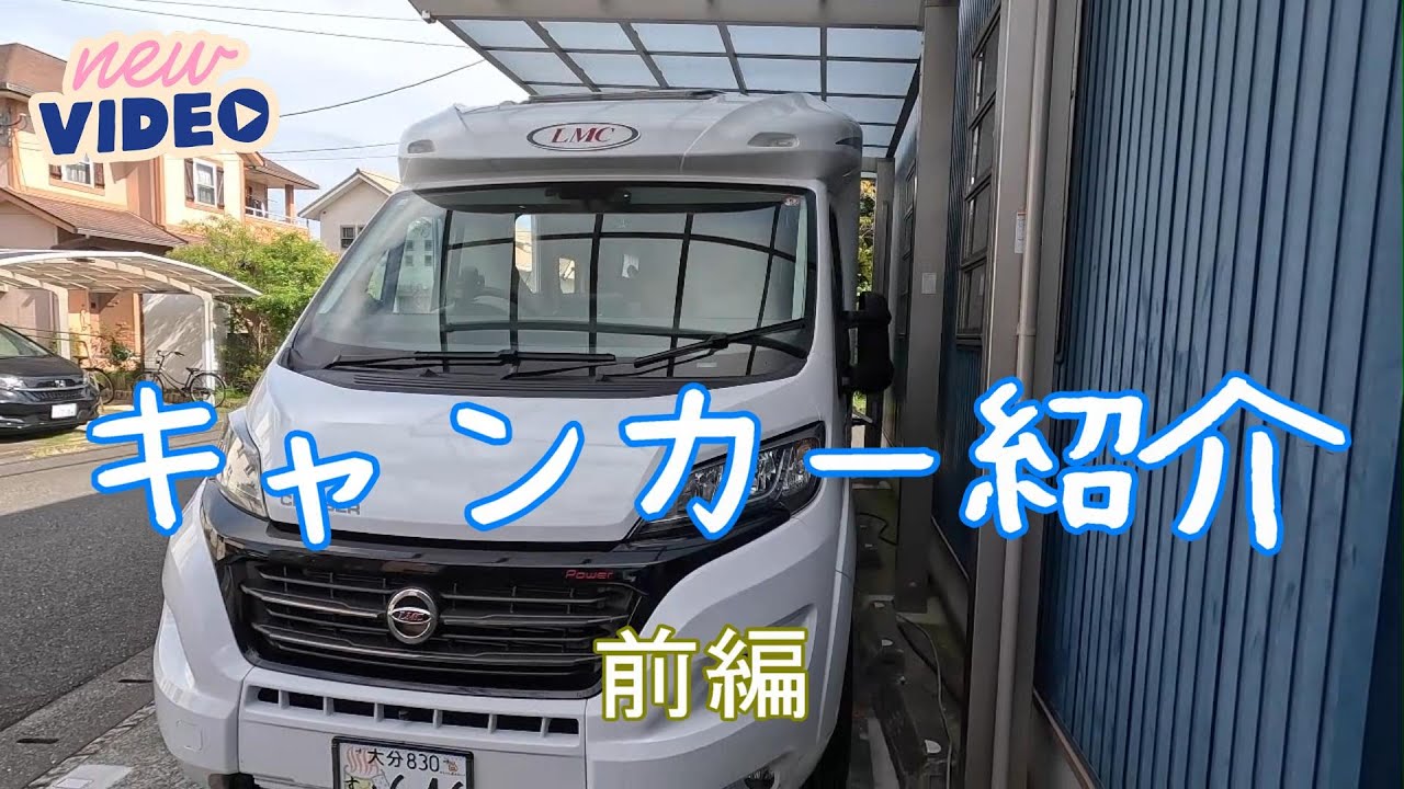【フィアットデュカト　キャンピングカー　LMC CRUISER V646G】フィアットデュカトベースキャンカー紹介　前編