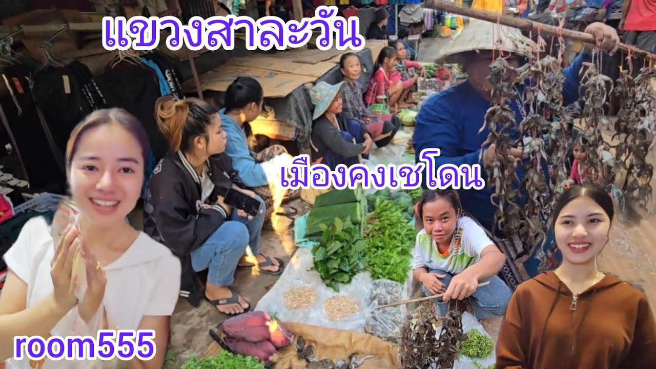 #เที่ยวลาวใต้ เทศกาลกบนา!!.. ตลาดเมืองคงเชโดน #แขวงสาละวัน #บรรยากาศบ้านๆ #อาหารตามฤดูกาล #สาวลาว