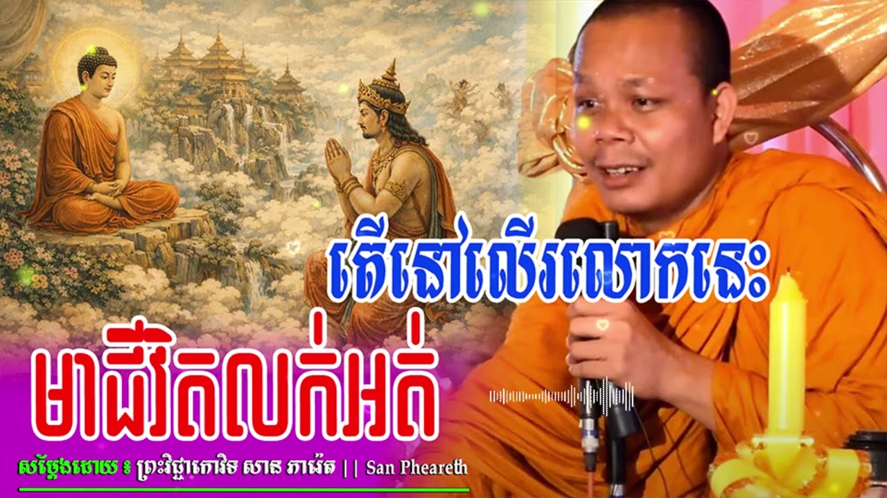 តើនៅលើរលោកនេះមាជីវិតលក់អត់_🙏🌿💖សម្ដែងដោយ ៖ ព្រះវិជ្ជាកោវិទ សាន ភារ៉េត || San Pheareth