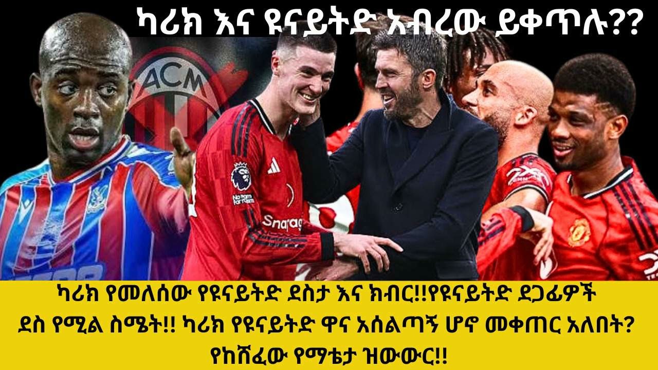 ካሪክ የመለሰው የዩናይትድ ደስታ እና ክብር!የዩናይትድ ደጋፊዎች ደስ የሚል ስሜት!ካሪክ የዩናይትድ ዋና አሰልጣኝ ሆኖ መቀጠር አለበት?የከሸፈው የማቴታ ዝውውር