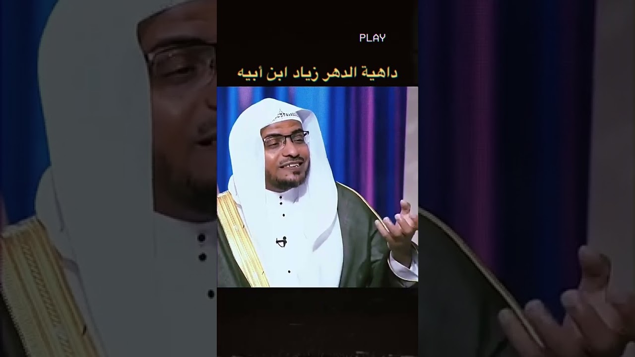 داهية الدهر زياد بن أبيه
