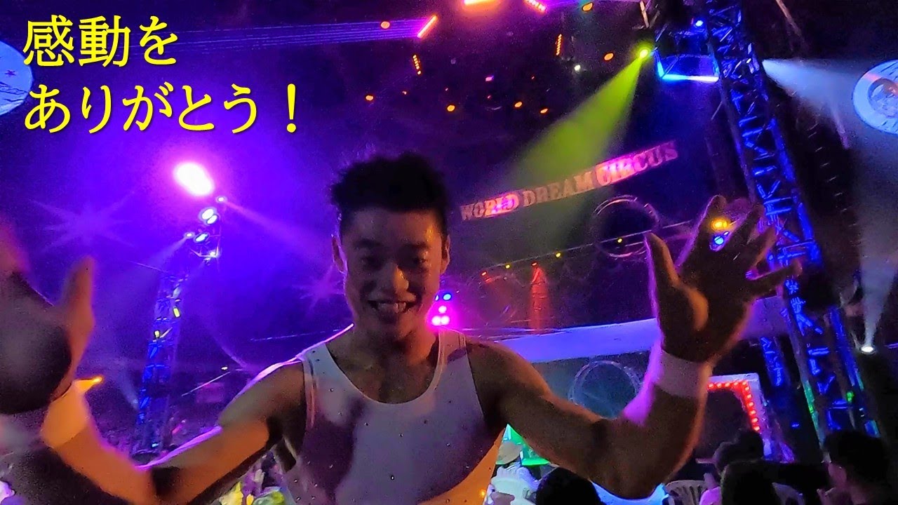 【FHD】ワールドドリームサーカスin土岐。まさかの落下も！感動をありがとう！おいしいとこダイジェスト。