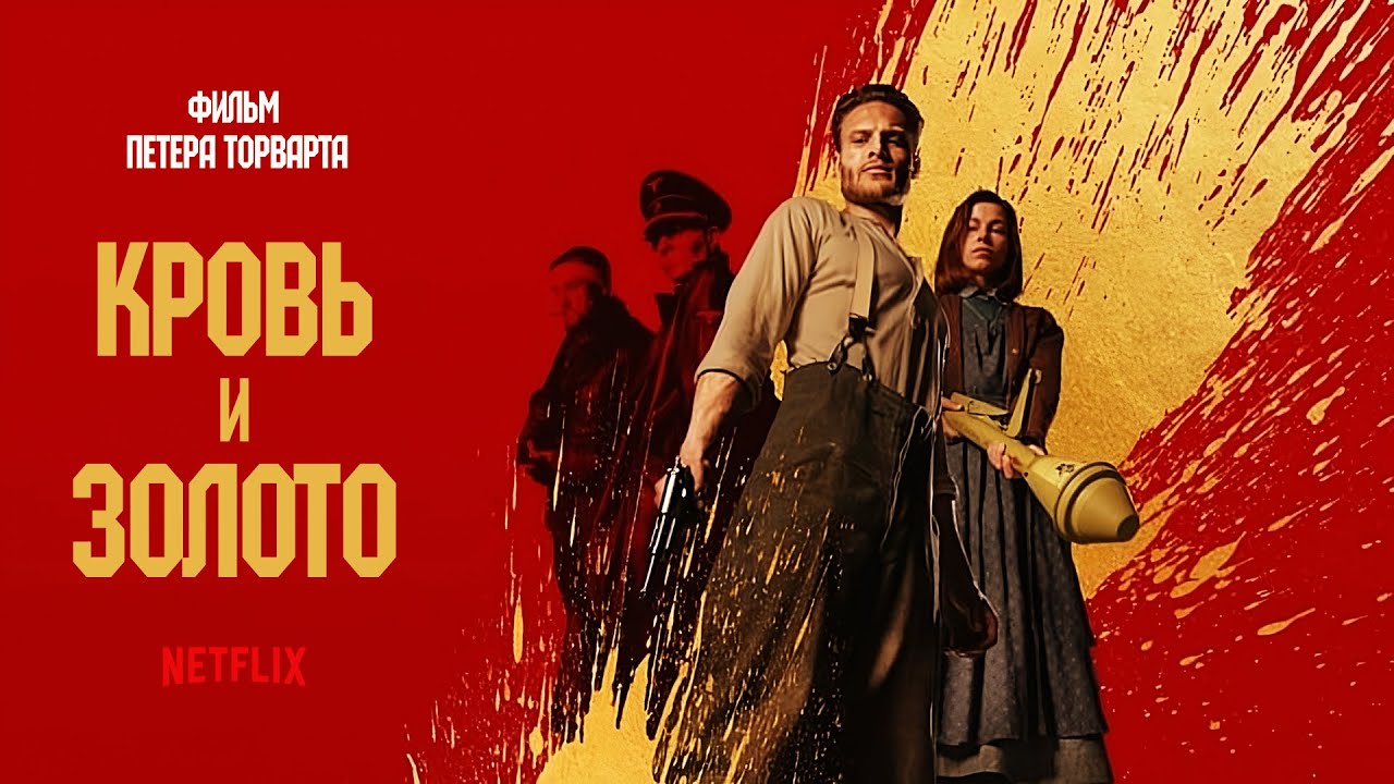 Кровь и золото (Blood & Gold) 2023. Трейлер (Русская озвучка)