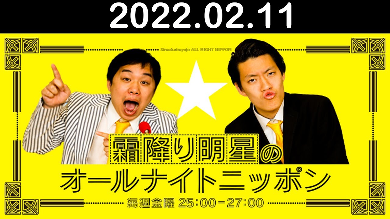 2022.02.11 霜降り明星のオールナイトニッポン
