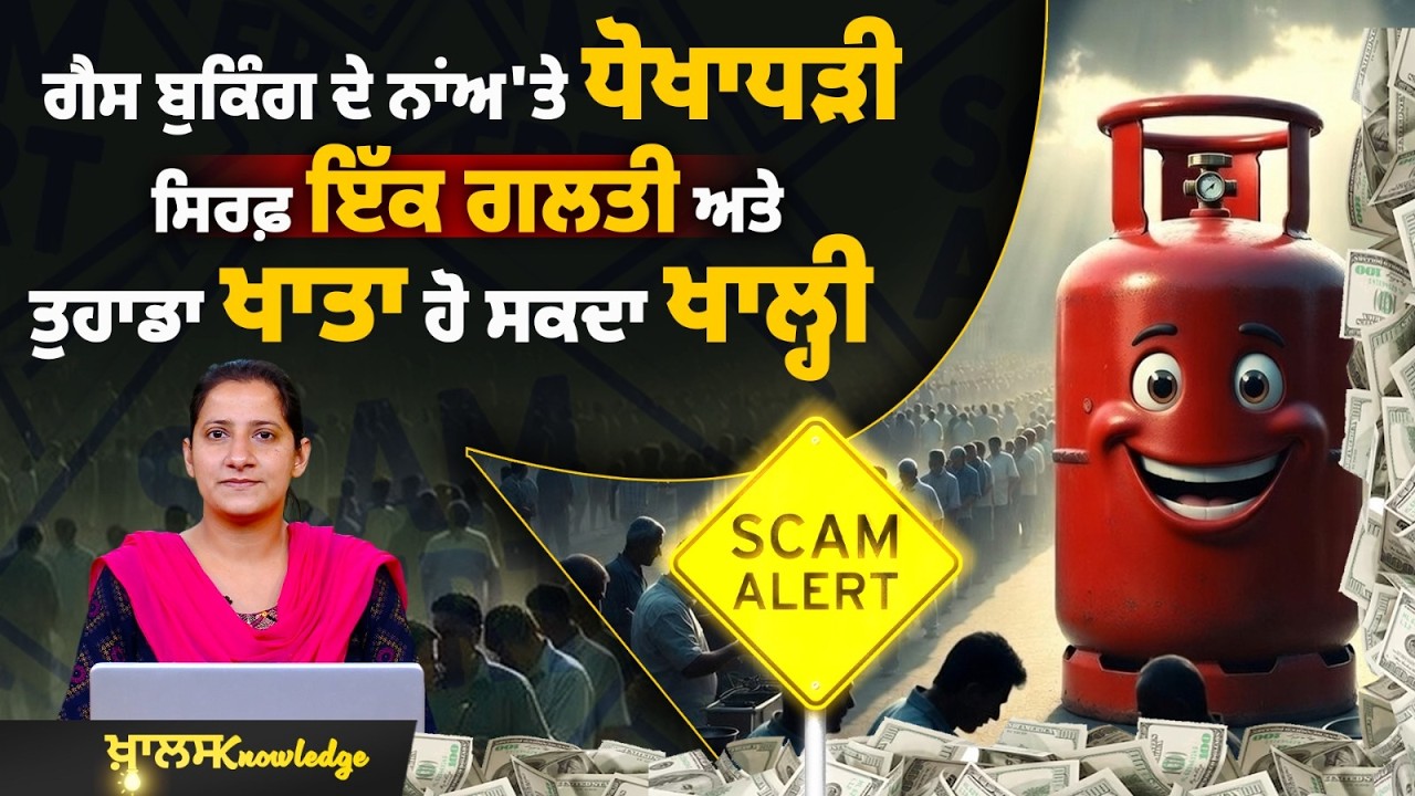 LPG Cylinder Booking Scam Alert | Fake LPG Links ਤੋਂ ਰਹੋ ਸਾਵਧਾਨ | KNOWLEDGE BULLETIN-100 l KHALAS TV
