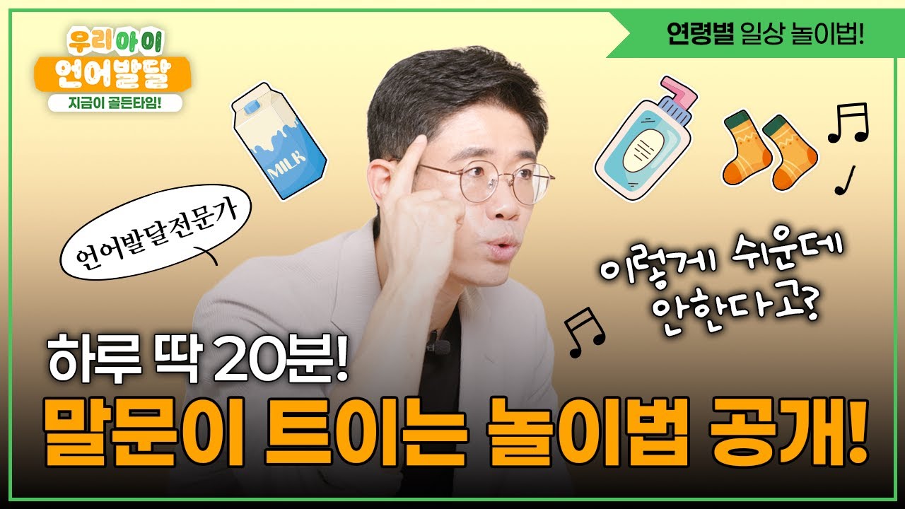 우리 아이 언어천재 만드는 비법 대공개! 0~6세 말문이 트이는 놀이법, 이렇게 해주세요!  | 우리 아이 언어발달 지금이 골든타임! 3편 | 공통 부모교육