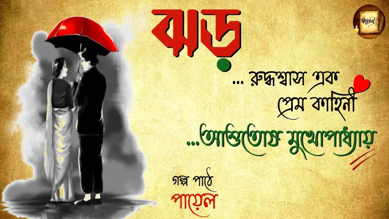 আশুতোষ মুখোপাধ্যায়।ঝড়।রোমাঞ্চকর প্রেমের গল্প।Bengali Audio Story.@kahini_payelstoryteller