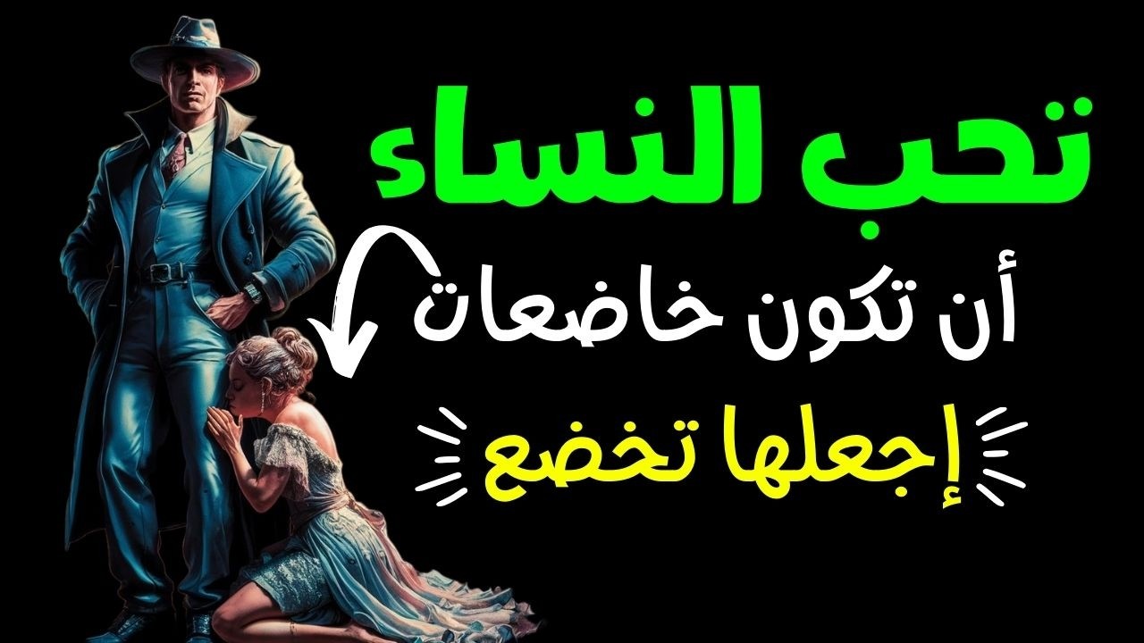 لماذا تحب النساء ان يكونن خاضعات لسيطره الرجل ( إجعلها تخضع لك )