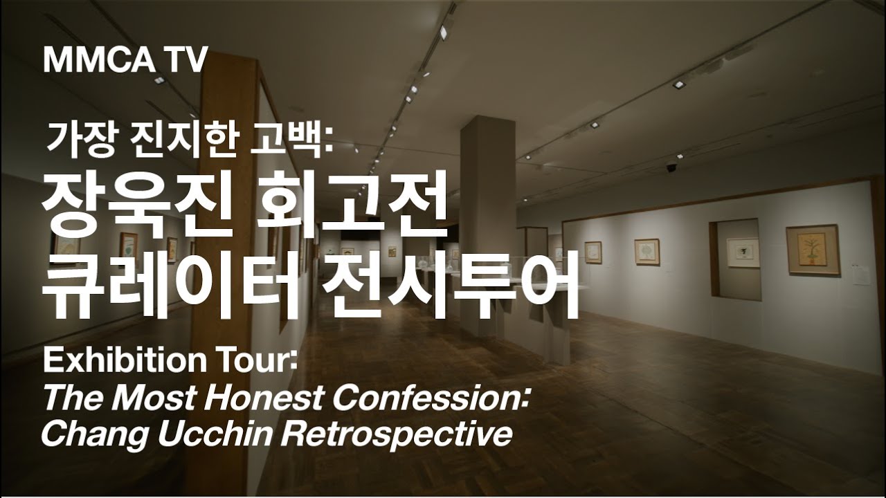 《가장 진지한 고백: 장욱진 회고전》 국립현대미술관 큐레이터 전시투어
