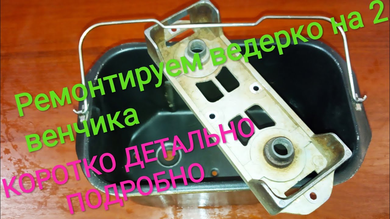 Ремонт ведра хлебопечки на 2 венчика