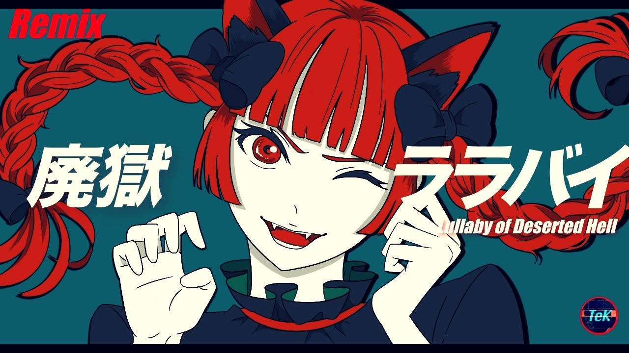 【東方Remix】廃獄ララバイ/ Lullaby of Deserted Hell【アレンジ/ 東方Project】