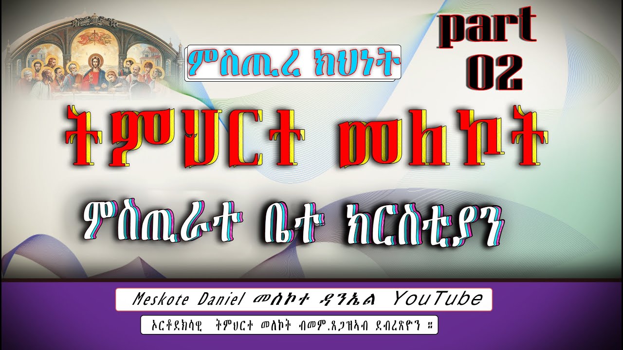 ኦርቶደክሳዊ  ትምህርተ መለኮት   ምስጢራት ቤት ክርስቲያን ምስጢረ ክህነት ካልኣይ ክፋል
