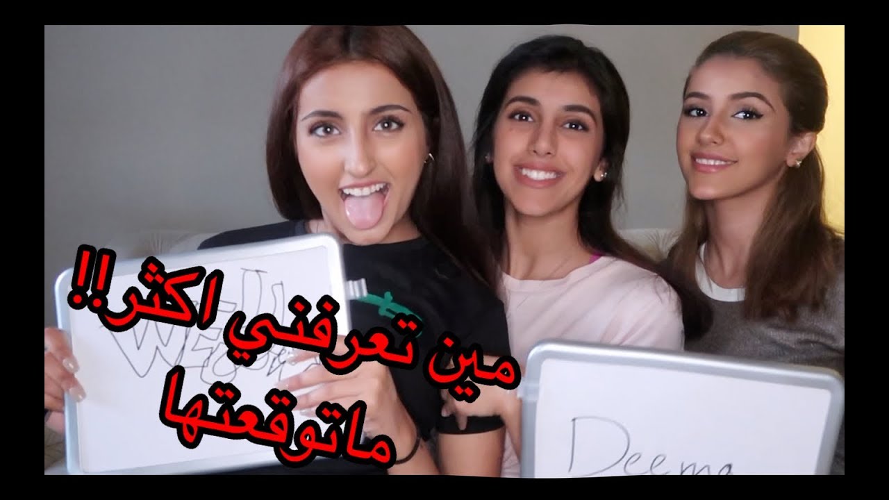 تحدي مين يعرفني اكثر؟