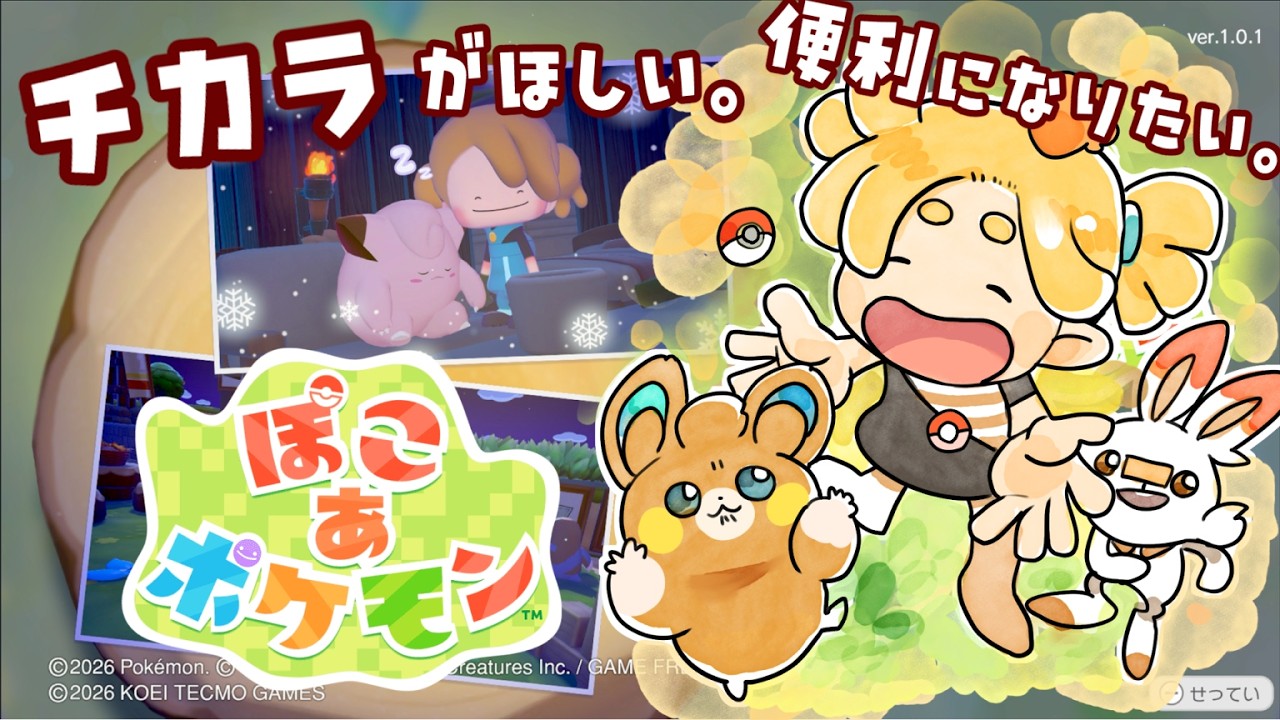 とにかくパワーがほしい。街づくりのために…！！！！！！！うにうーに【ぽこあポケモン／うにうーに】