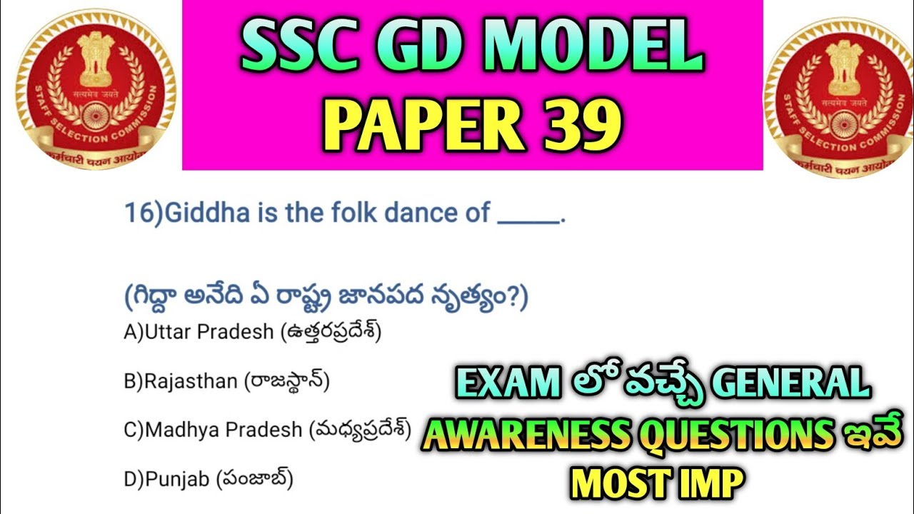 🚨SSC GD Exam లో తప్పక వచ్చే Questions!ఇవే CA+GK+Science Model Paper 39 తెలుగు #ssc