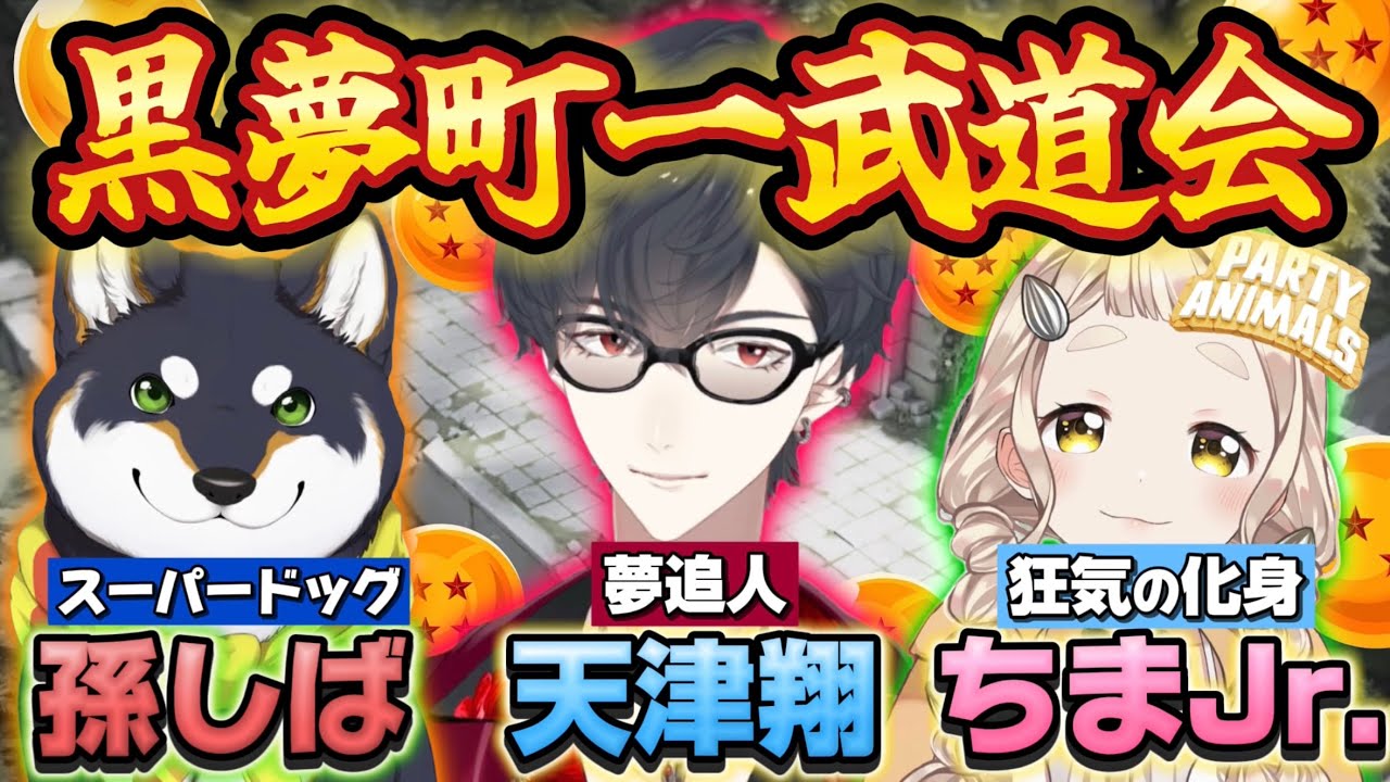 【#黒夢町】最強は誰だ！？黒夢町バトルロイヤル！【にじさんじ/にじさんじ切り抜き/黒井しば/夢追翔/町田ちま/パーティアニマルズ】