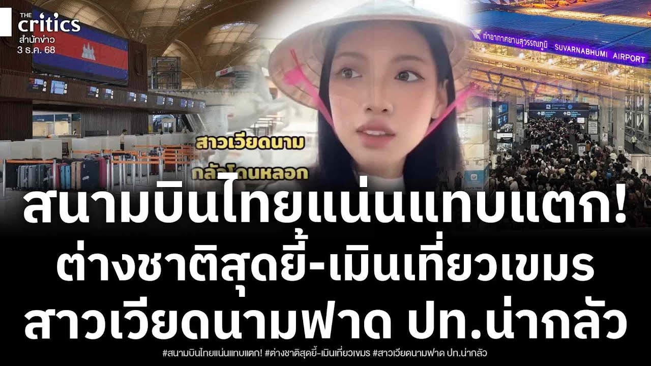 เปิดคลิปสุวรรณภูมิแตก! ต่างชาติแห่เบียดแย่งเข้าประเทศไทย สาวเวียดนามฟาดเมินเที่ยวเขมรประเทศน่ากลัว!?