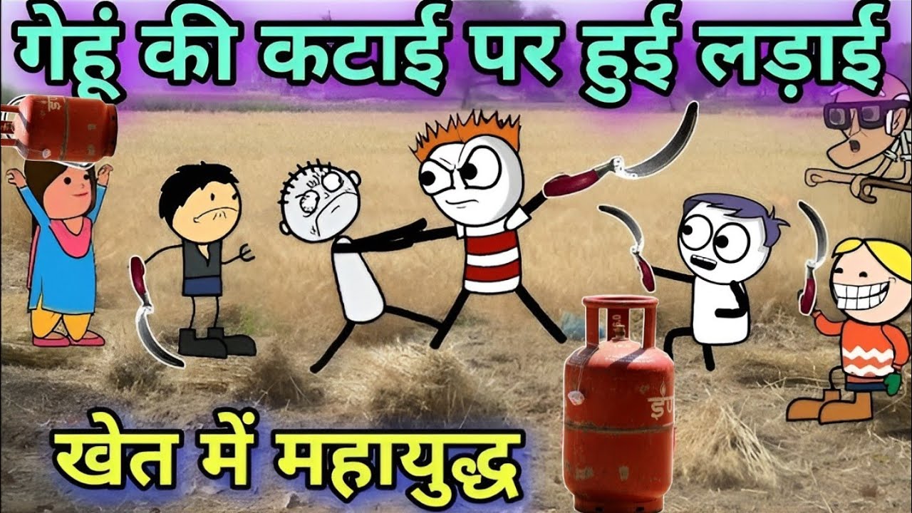 गेहूं की कटाई पर हुई लड़ाई🤯 TWEEN CRAFT VIDEO 📸GADARIYA COMEDY VIDEO 
