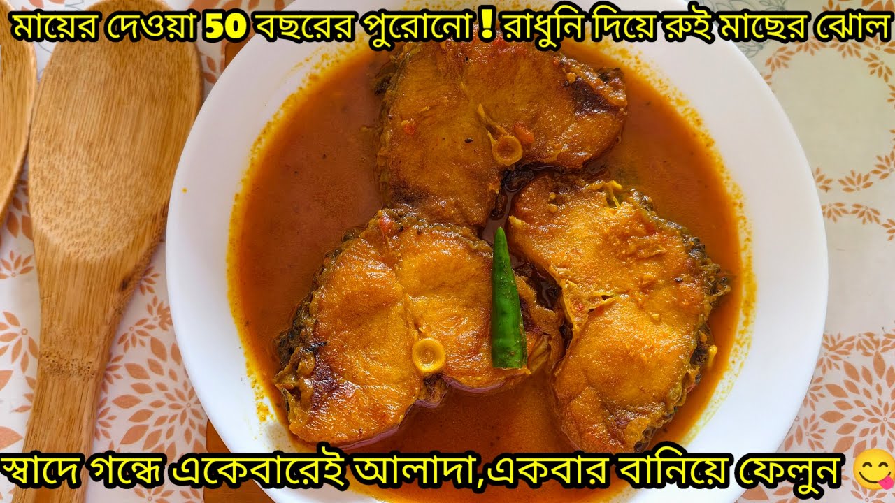 রাধুনি দিয়ে মায়ের ৫০ বছরের পুরোনো রুই মাছের ঝোল | 50-Year-Old Traditional Rohu Fish Curry Recipe.