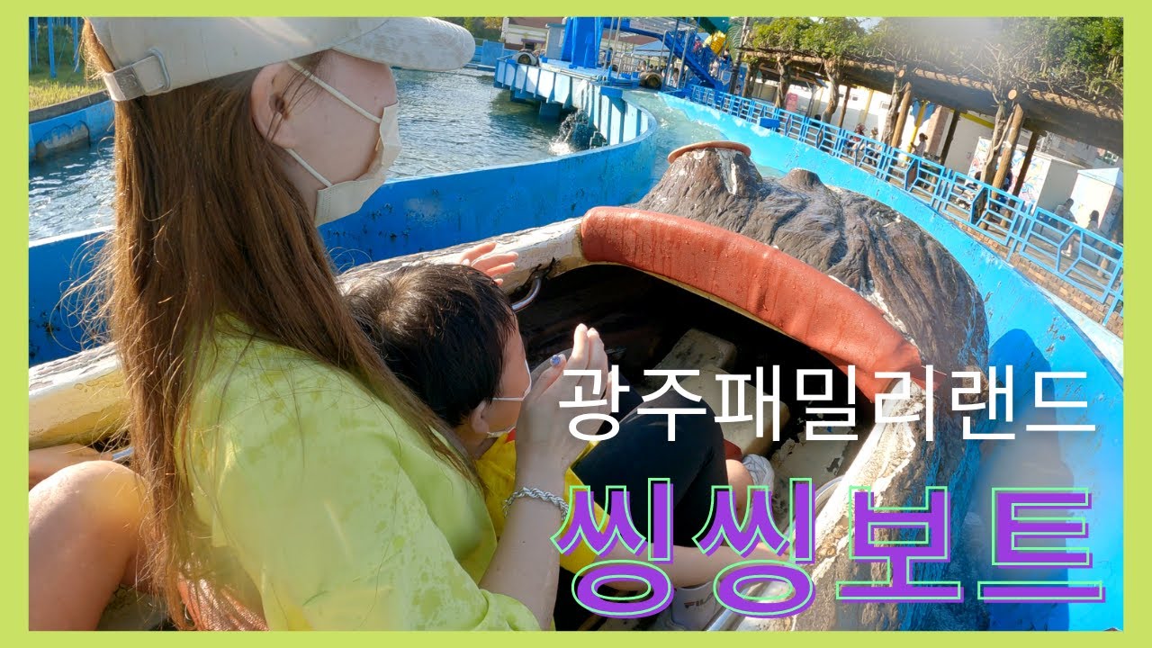 [ 광주패밀리랜드 l 씽씽보트 l 광주동물원 ] 주말나들이:)♡