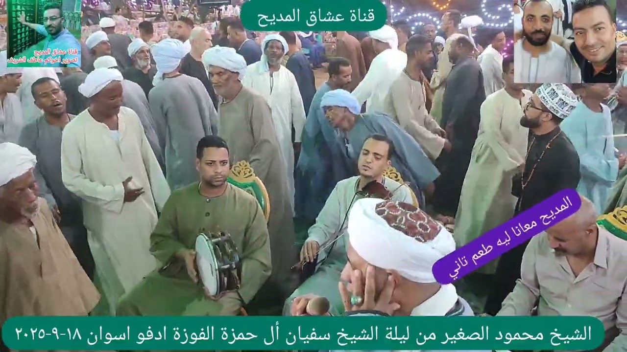 الشيخ محمود الصغير ليلة الشيخ سفيان أل حمزة الفوزة ادفو اسوان ١٨-٩-٢٠٢٥