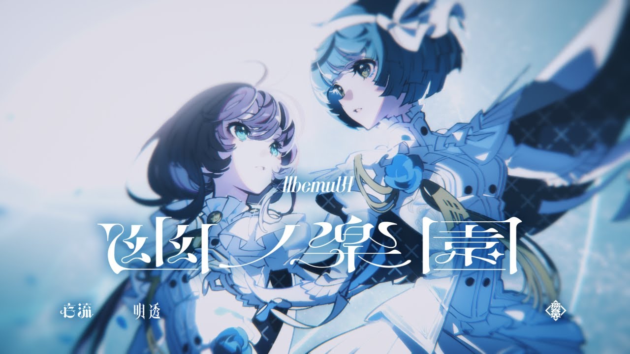 Albemuth - 幽ノ楽園 【オリジナルMV】