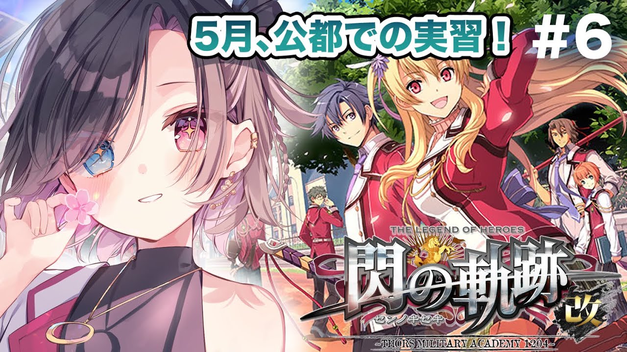【閃の軌跡I】ほぼ初見！5月を進めていく #6【vtuber/雨春みや】※ネタバレ注意