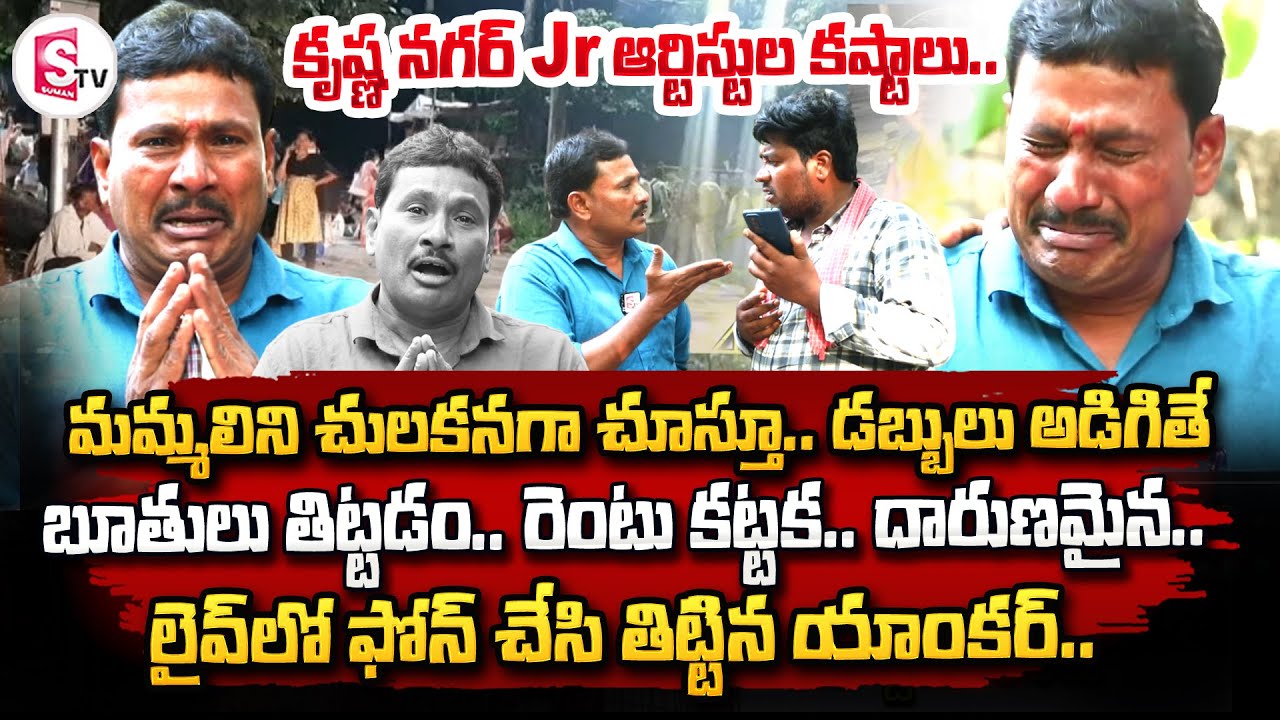 Krishna Nagar Junior Artists About Their Struggle || Emotional Words On Film Industry || SumanTV