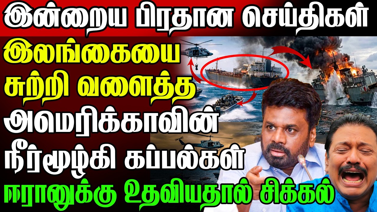 🚨இலங்கையை சுற்றி வளைக்கும் 😱 அமெரிக்க போர் கப்பல் ஈரானான் ஏற்பட்ட நெருக்கடி | Today News Sri Lanka