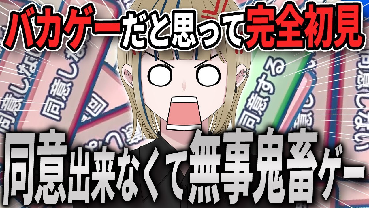 🔴【利用規約に同意したい】読まずに「同意ボタン」を押すだけで進むと思ったら、、、完全初見で初見様歓迎でコメ全部読み【実況/Vtuber/初見歓迎/初見大歓迎】