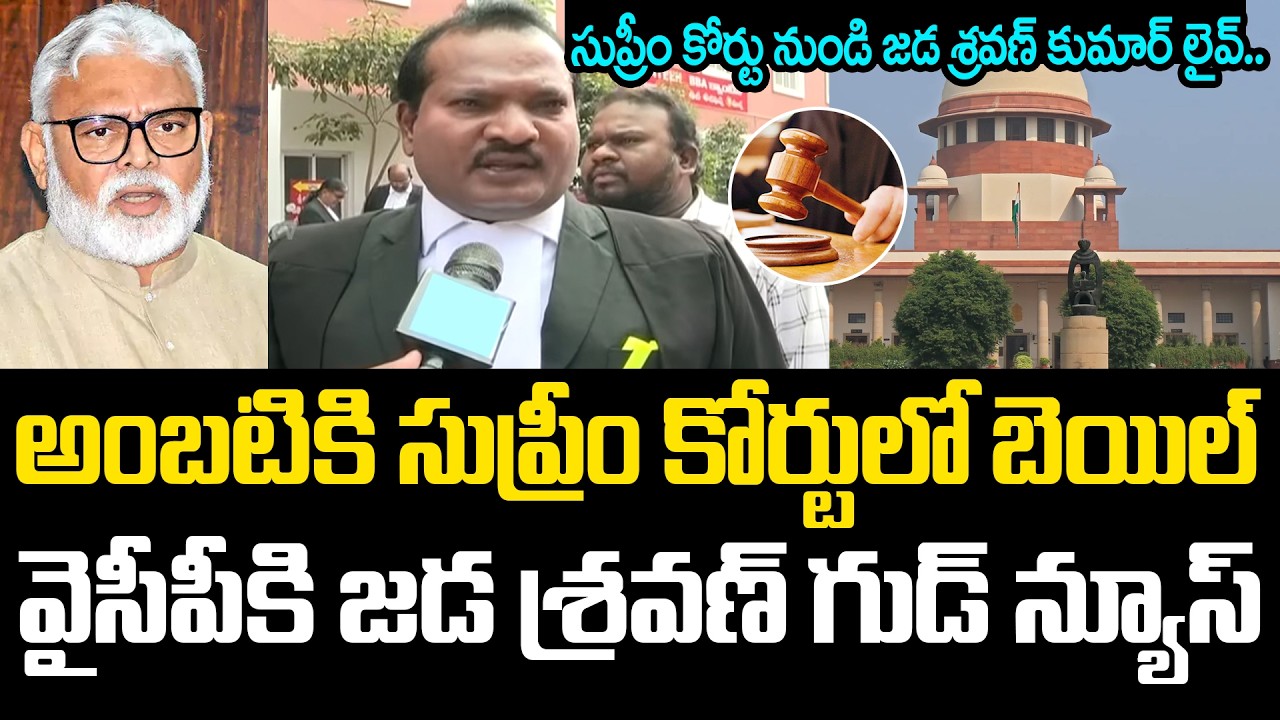 అంబ‌టికి సుప్రీం కోర్టులో బెయిల్ .. | Jada Sravan Kumar | YS Jagan | Ambati Rambabu | YCP vs TDP