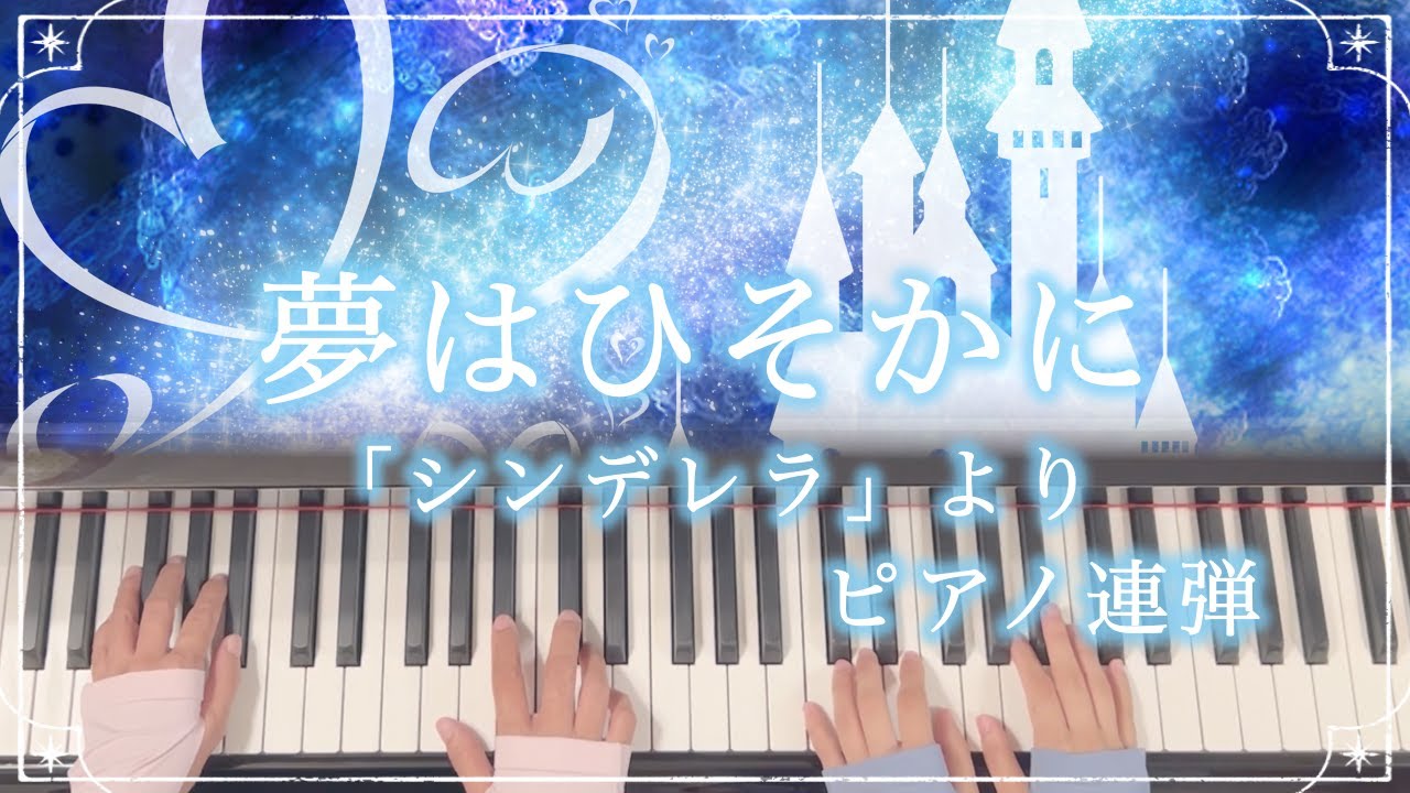 【ピアノ連弾】夢はひそかに /シンデレラ/ディズニー