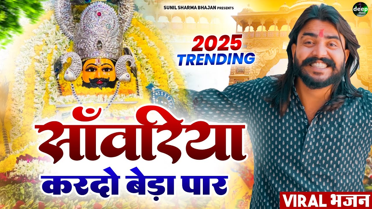 Khatu Shyam Bhajan || सांवरिया करदे बेड़ा पार ||Pitram Sharma||Sunil Sharma|| New Khatu Bhajan(2026)