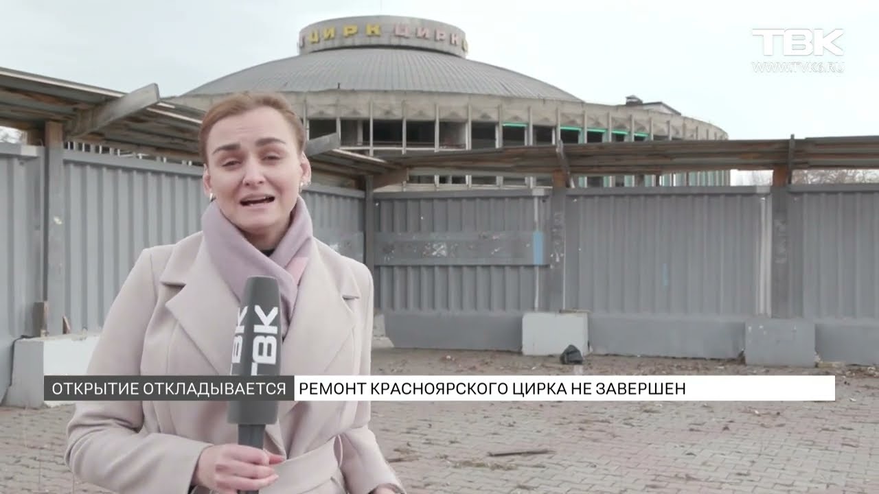 Почему затянулся ремонт красноярского цирка