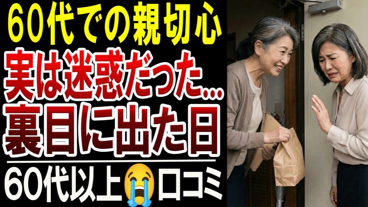 【60代】良かれと思ってやったのに…親切心が裏目に出た瞬間20選【口コミ体験談】