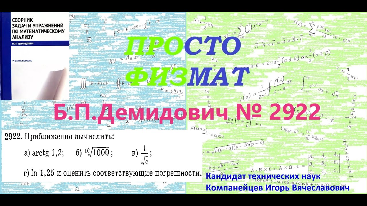№  2922 из сборника задач Б.П.Демидовича (Степенные ряды).