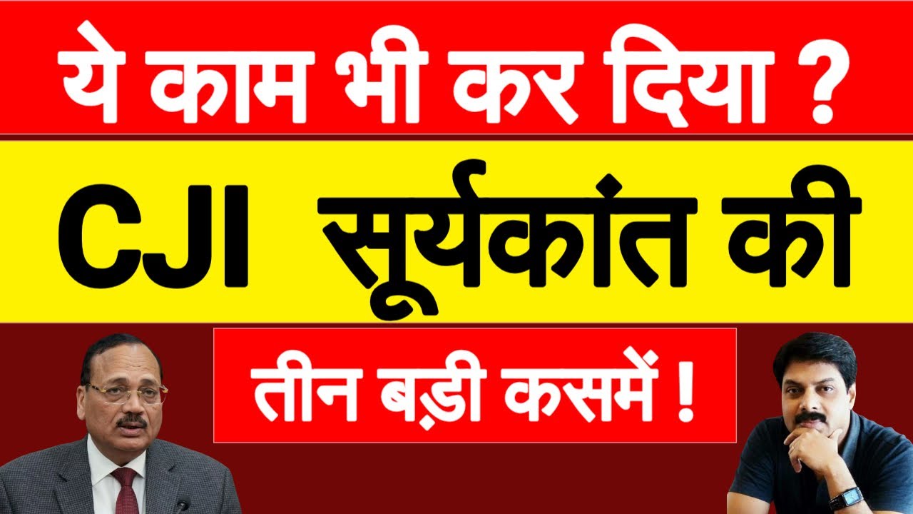 CJI Surya Kant की तीन बड़ी कसमें! | Disha Salian | Sushant Singh Rajput पर बड़ा खुलासा?