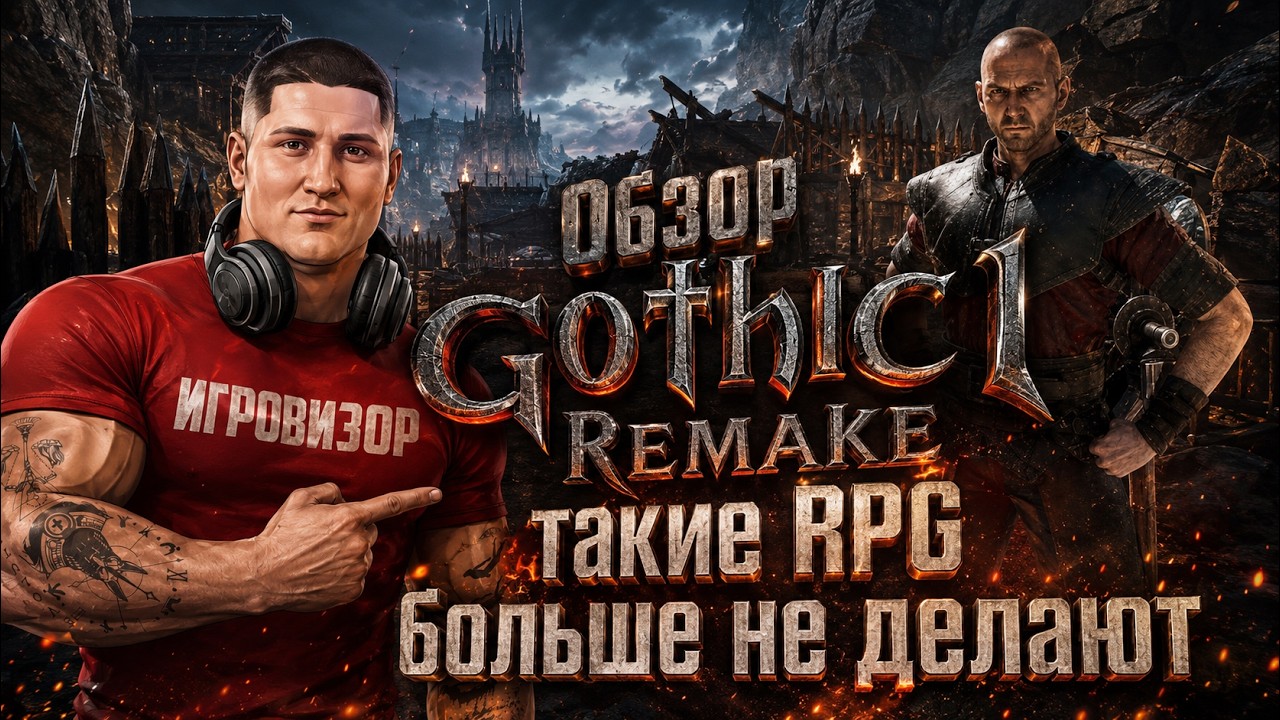Обзор Gothic Remake - такие RPG больше не делают