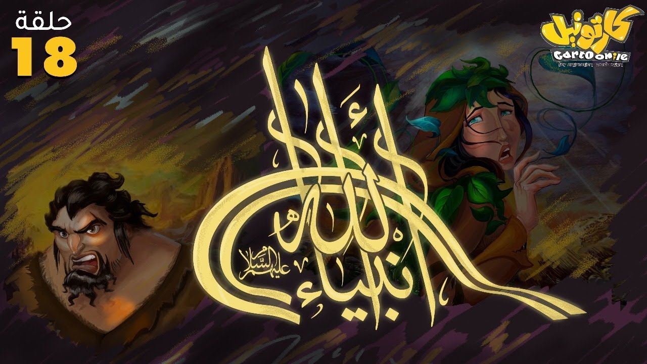 مسلسل انبياء الله .. رمضان 2025 | الحلقة 18