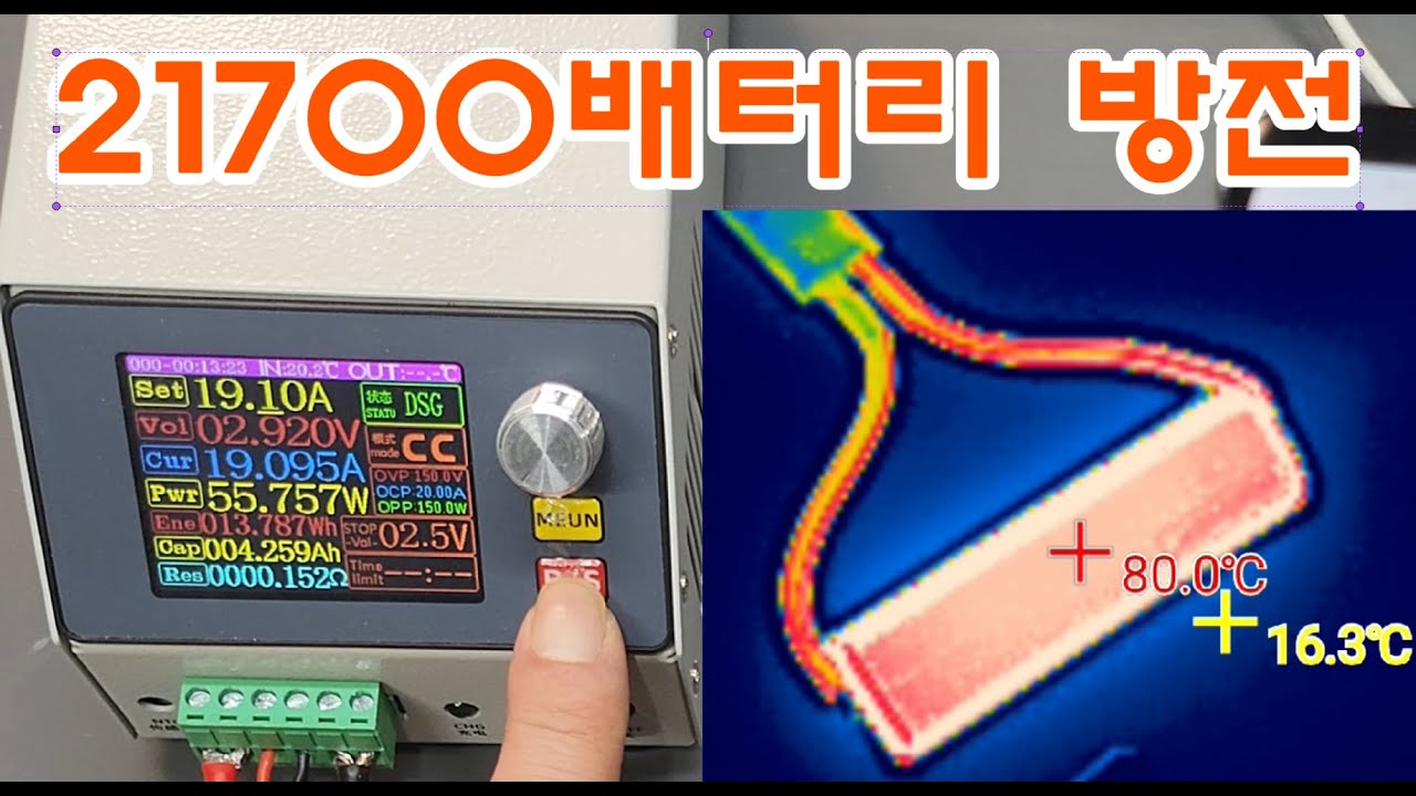 삼성21700 배터리 테스트, 고방전 정말 해보기